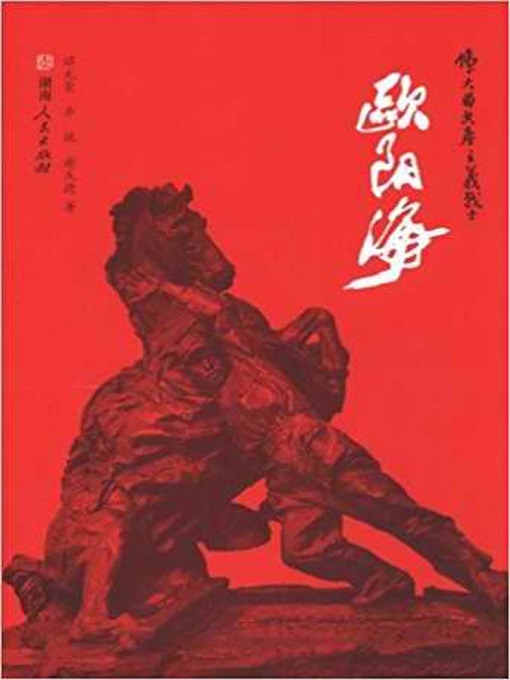 Title details for 欧阳海 (Ouyang, Hai) by 谭光荣 - Available